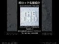 【邦ロック名盤紹介】BLUE ENCOUNT/THE END #邦ロック #BLUEENCOUNT