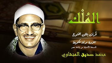 سورة الملك مكتوبة | حين تزلزلت القلوب من رهبة عظمة الله وسلطانه بصوت المنشاوي 🕊️ | Surah Al-Mulk