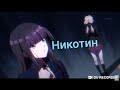 Аниме клип-никотин 12+ (чит опис)