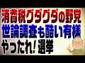 1568回　消費税についてグダグダの野党　アテが外れた国民民主