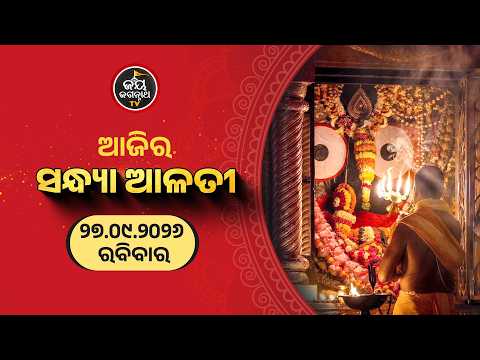 ସନ୍ଧ୍ୟା ଆଳତୀ ଦର୍ଶନ (27-Sep) | Sandhya Alati LIVE Darshan - Jagannath Temple | Jay Jagannath TV