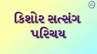 કિશોર સત્સંગ પરિચય સમગ્ર પુસ્તક