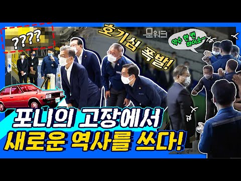 문 대통령과 정의선 회장의 이유있는 만남! 🚙미래차를 선도하는 현대차 울산 생산공장 방문, 미래차 산업 토크콘서트 현장!