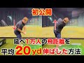 【超有料級】これだけやれば飛距離が激変して平均20ydは確定で伸びます。