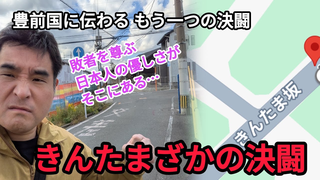【武術探訪シリーズ81】きんたま坂の決闘!豊前国に伝わるもう一つの巌流島 - YouTube