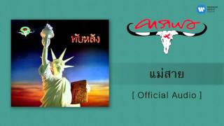 คาราบาว - แม่สาย [Official Audio]