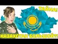 ГЛАВНАЯ ТАЙНА! | Почему Казахстан такой большой? Как появился Казахстан?!