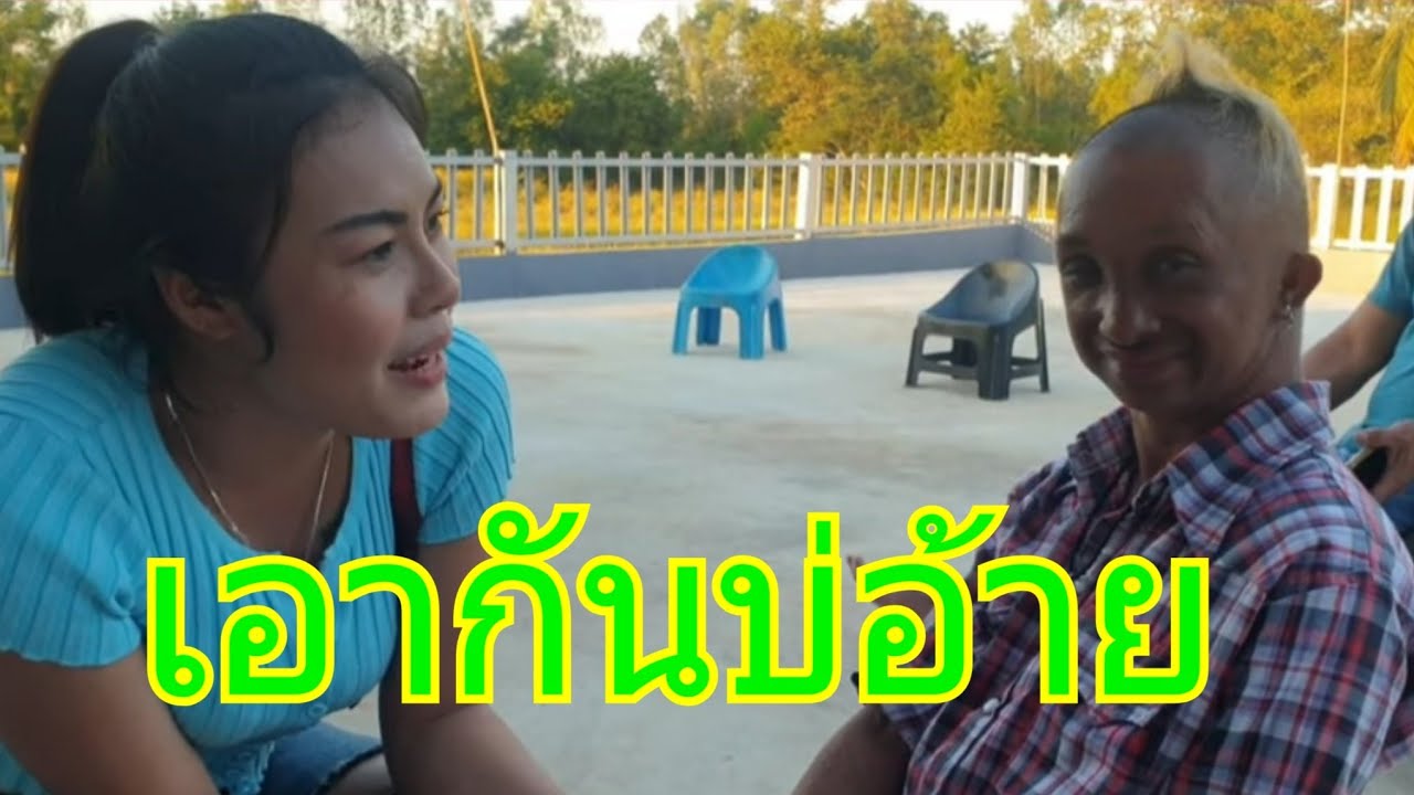 น้องเดือนจะเอาทิดยักทำผัว