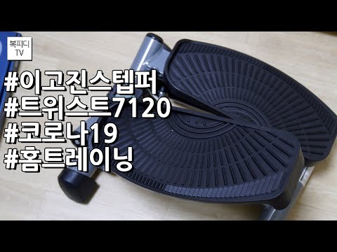 이고진 스텝퍼 트위스트 7120 개봉기(#이고진스텝퍼#트위스트7120#코로나19#홈트레이닝#확찐자#계단오르기#스텝퍼#이고진스텝퍼트위스트7120#소니a6100#복피디TV)