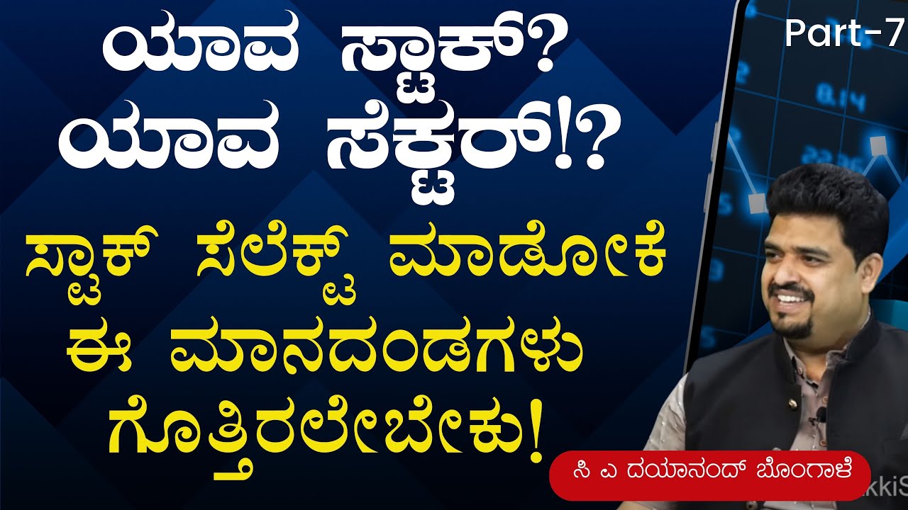 Ep-7||ಸ್ಟಾಕ್‌ ಸೆಲೆಕ್ಟ್‌ ಮಾಡೋಕೆ ಮಾನದಂಡಗಳು ಏನು?|Key Factors to Check Before Buying a Stock|GaS