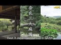 [4K] Japanese Garden of NARA BEST 3　日本庭園・奈良 ベスト３