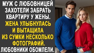 видео: Муж с любовницей захотели забрать квартиру у жены. Но жена вытащила несколько фотографий из сумки... картинка: Муж с любовницей захотели забрать квартиру у жены. Но жена вытащила несколько фотографий из сумки...