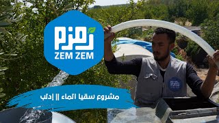 مشروع سقيا ماء || توثيق استمرار المشروع في الداخل السوري - إدلب
