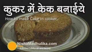 Sponge cake without oven, eggless in pressure cooker recipe, recipe
hindi ...