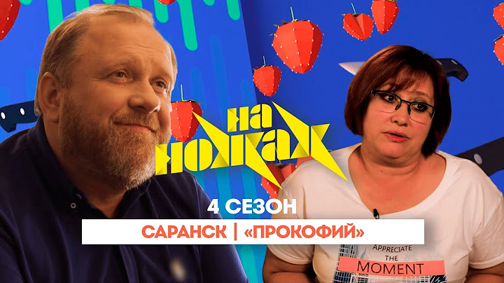 НА НОЖАХ:  Саранск | "Прокофий"@Friday_international