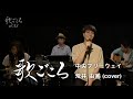 【歌ごころ】082「中央フリーウェイ / 荒井由実」 covered by 中澤卓也