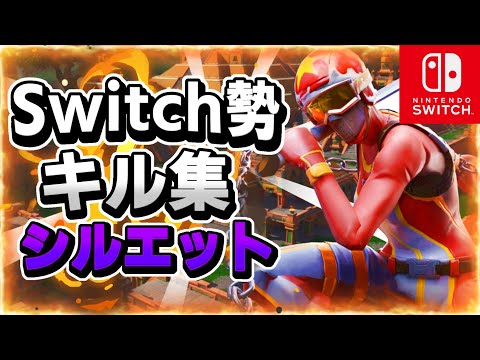Switch勢最強によるキル集!!シルエットフォートナイト