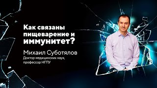 Как связаны пищеварение и иммунитет? Михаил Суботялов