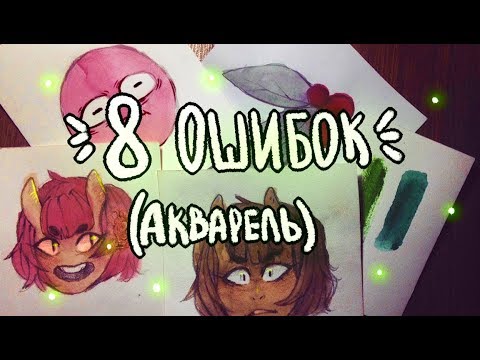 8 АКВАРЕЛЬНЫХ ОШИБОК (для новичков)