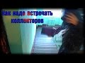 Как надо встречать коллекторов/How to meet the bandits