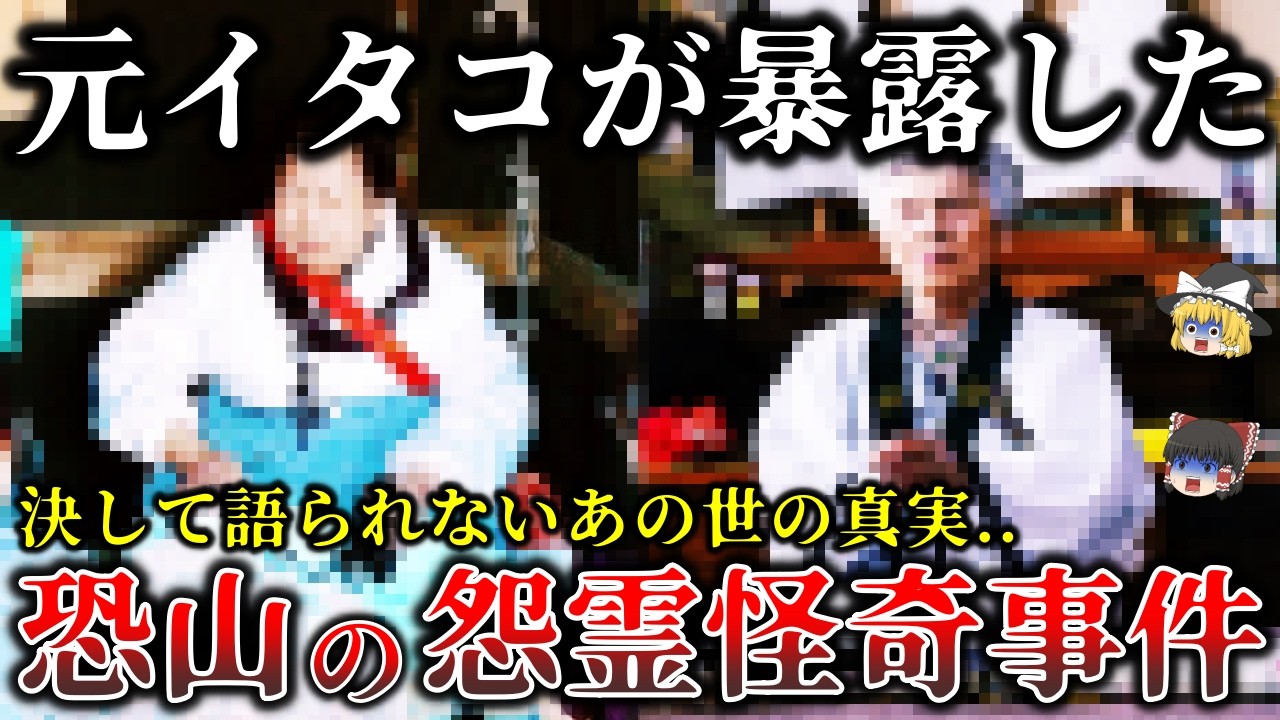 【ゆっくり解説】※決して一般人は知る事が出来ない..イタコが明かす恐山の壮絶すぎる心霊怪奇体験６選！
