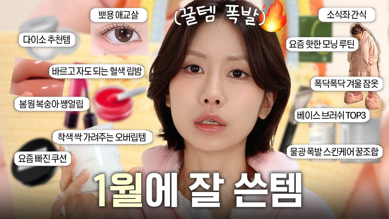 광고❌ 이번 달은 유독 꿀템 폭발💥 뷰티부터 생활용품까지 1월에 잘쓴템(구독자 이벤트🎁ㅣ다이소 추천템ㅣ봄웜라 색조ㅣ물광 스킨케어ㅣ겨울 쿠션ㅣ브러쉬 추천)ㅣ로주RhoJu