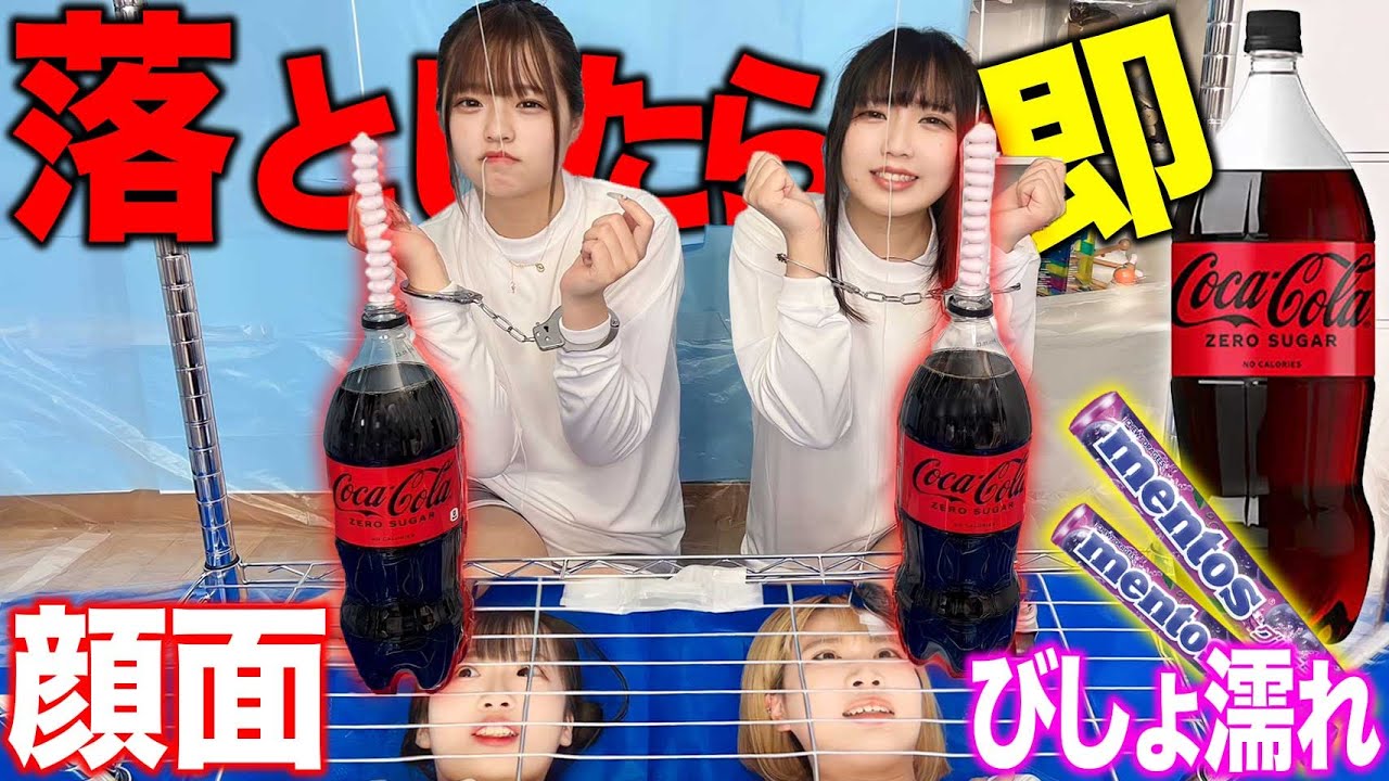 ヒモを離したら即顔面メントスコーラが地獄すぎたwwwww