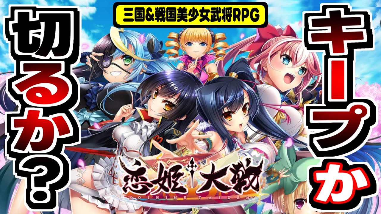 【恋姫大戦】まさかの全年齢版に舵を切った、三国志大戦風バトルRPGを初日ノルマまで遊んだ感想！