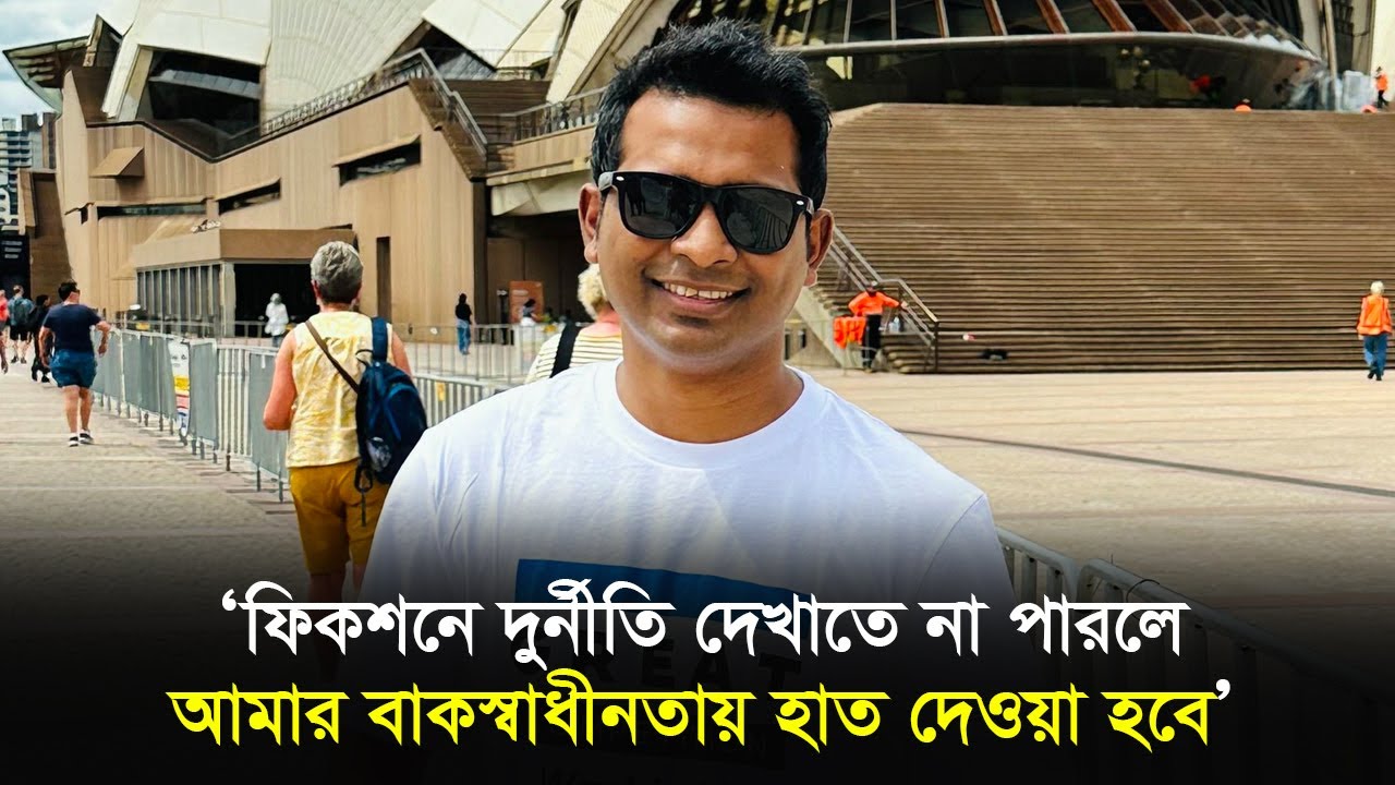 ফিকশনে দুর্নীতি দেখাতে না পারলে আমার বাকস্বাধীনতায় হাত দেওয়া হবে ...