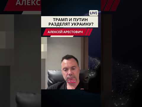 Арестович: Трамп и Путин договорились разделить Украину? #украина #россия #политика #трамп #путин