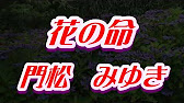 歌詞付き 花の命 門松 みゆき Cover 奏多 心笑 Youtube 歌詞付き 花の命 門松 みゆき Cover 奏多 心笑 Youtube