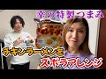 【チキンラーメン】幸がズボラアレンジで特製おつまみを作る！