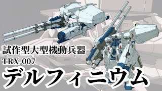 【ガンダム 解説】”試作型大型機動兵器 デルフィニウム” デンドロビウムをお手本に開発された時代遅れの模造品