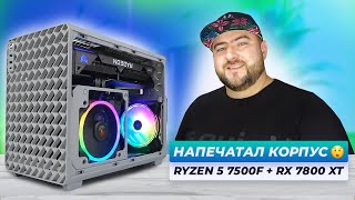 Ryzen 5 7500F + RX 7800 XT 👽 НАПЕЧАТАЛ КОРПУС на 3D принтере и СОБРАЛ мини ПК для ИГР