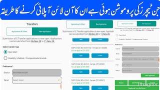 How Promoting Teacher can Online apply in sis app | PST to EST Promoting Teacher apply method