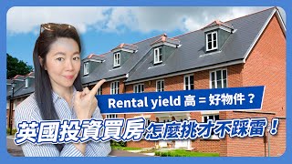 想投資英國房地產？｜投報率高＝好物件？🤔｜教你找出高回報又有潛力的優質投資房！💰