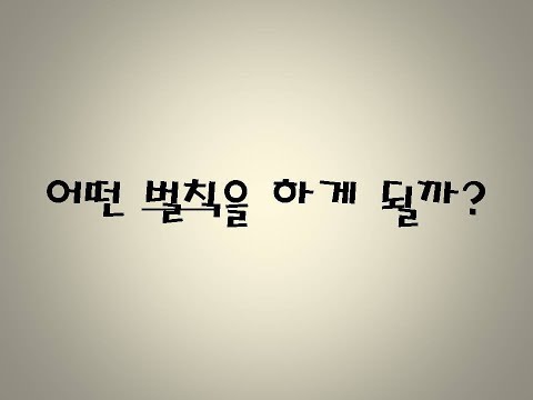 누리벌칙수행