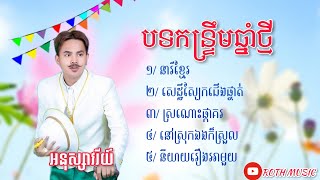 ជ្រើសរើសកន្ទ្រឹមឆ្នាំថ្មី ២០២១| នារីខ្មែរ | សេដ្ឋីស្បែកជើងផ្ទាត់ | អនុស្សាវរីយ៍