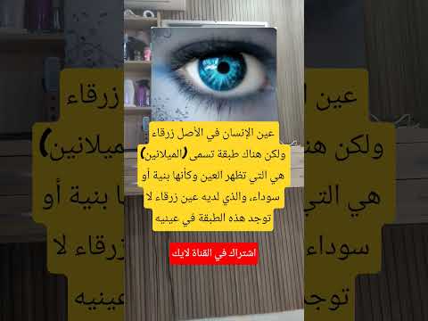 عين الإنسان في الأصل زرقاء ولكن هناك طبقة تسمى الميلانين هي التي تظهر العين