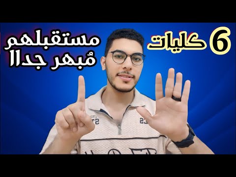أفضل كليات تقبل من 65 الي 85 ودخلهم المادي عالي جدا