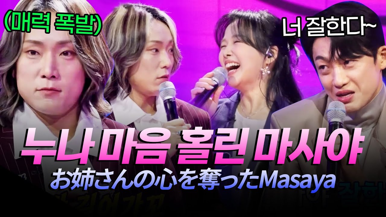 누나 마음 홀려버린 마성의 남자 마사야❤️[#한일톱텐쇼] | MBN 20251125 방송