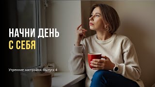 Настройся на день без тревоги | Практика-медитация от психолога