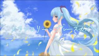 メランコリー・ブルースカイ / feat. 初音ミク