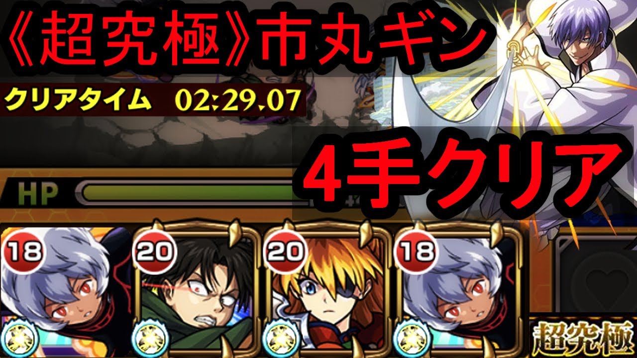 モンスト 超究極 市丸ギン4手クリア 条件あり モンスターストライク まとめ速報ゲーム攻略