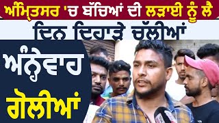 Amritsar में बच्चों की लड़ाई को लेकर घर पर हुए Firing ,4 ज़ख़्मी