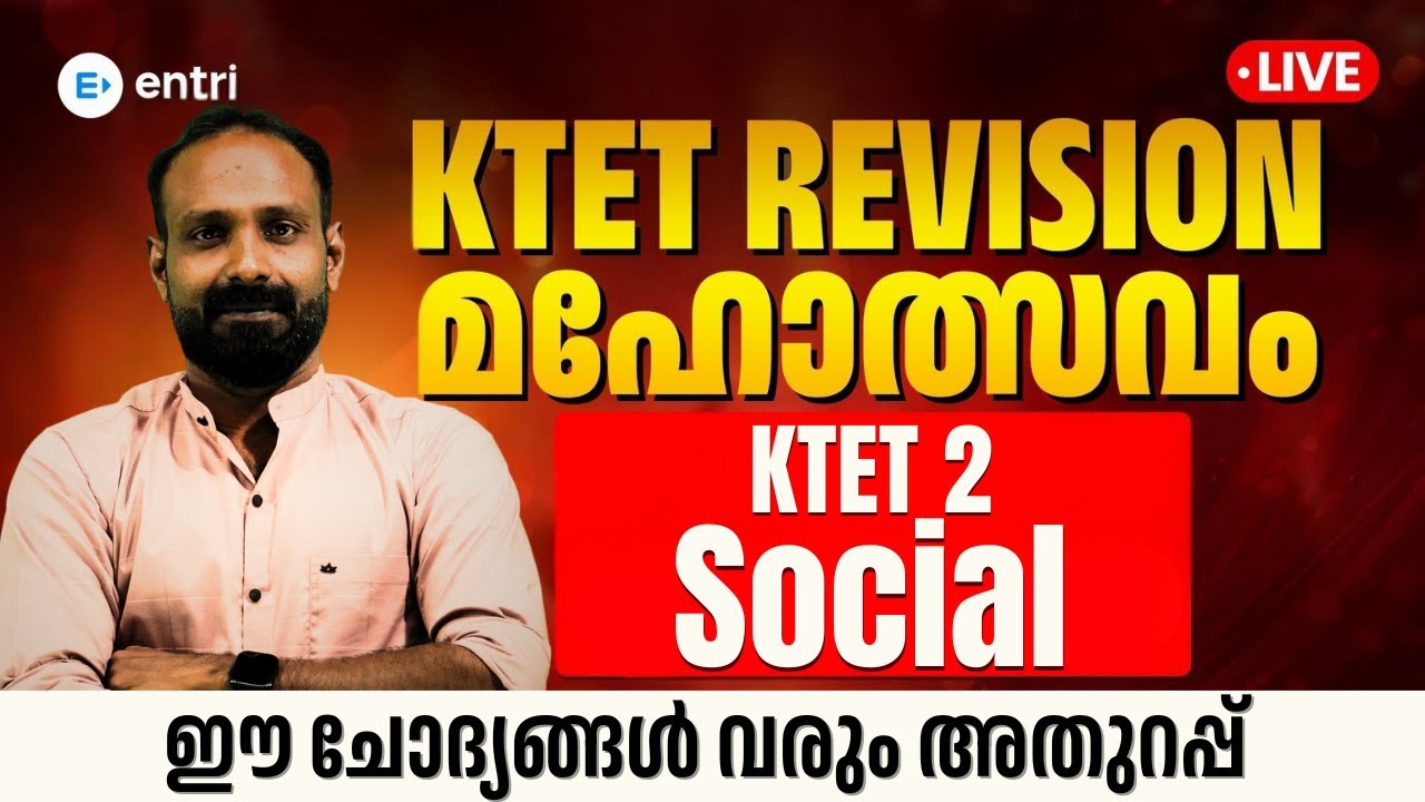 KTET REVISION മഹോത്സവം 🔥 Social For Category 2 |പഠനം ഇനി ആഘോഷമാക്കാം| Entri Teaching Exam