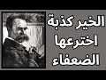 الخير والشر في عرف نيتشه      