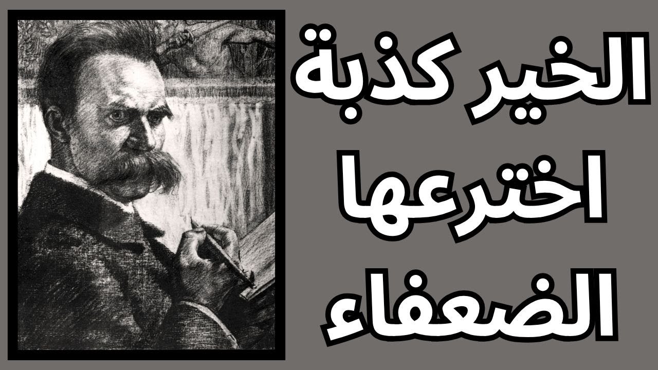 الخير والشر في عرف نيتشه