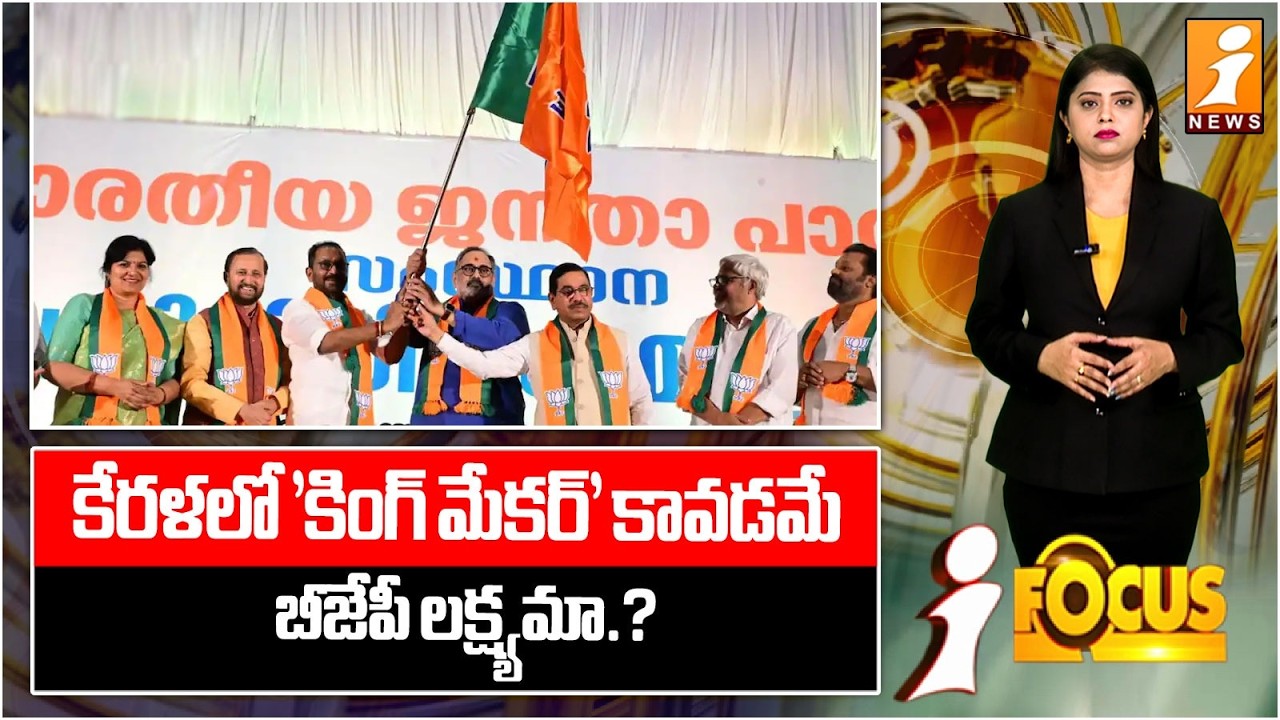 కేరళలో 'కింగ్ మేకర్' కావడమే బీజేపీ లక్ష్యమా.? | King Maker in Kerala: BJP’s Hidden Agenda? | iFocus