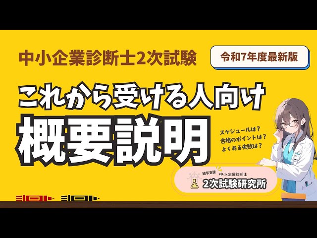 令和7年 中小企業診断士2次試験 初学者向け】これから受ける人への概要